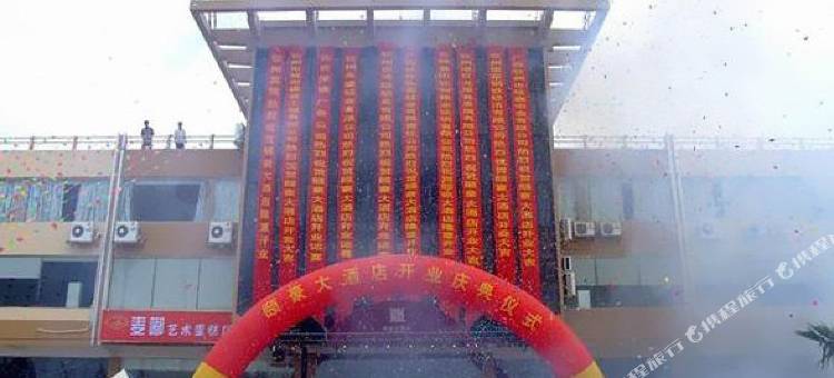 钦州颐豪大酒店图片