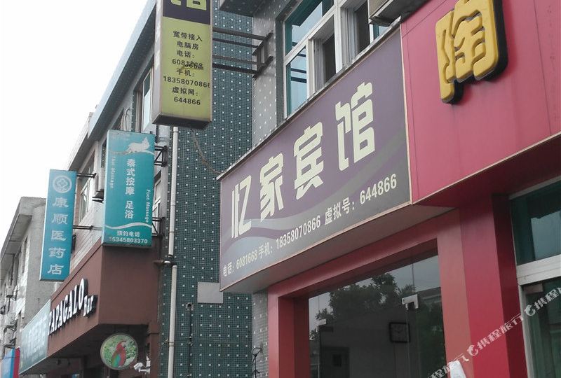 舟山忆家宾馆(六横店)