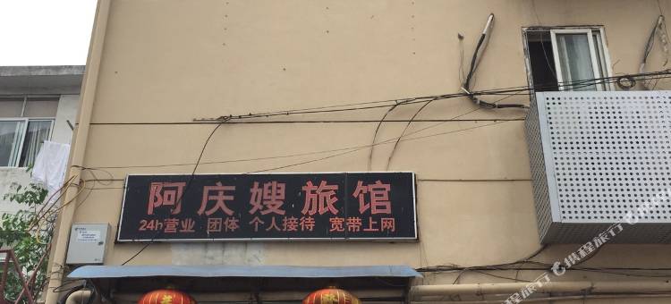 南京雨花台阿庆嫂旅馆图片