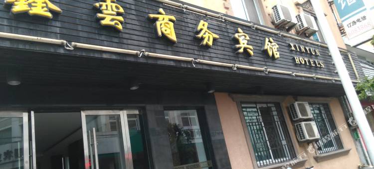 舟山鑫云商务宾馆图片