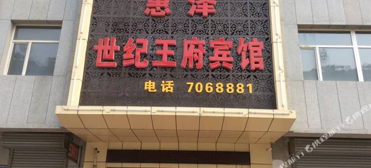 建平惠泽世纪王府宾馆图片