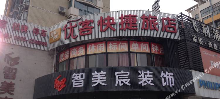 马鞍山优客快捷旅店图片