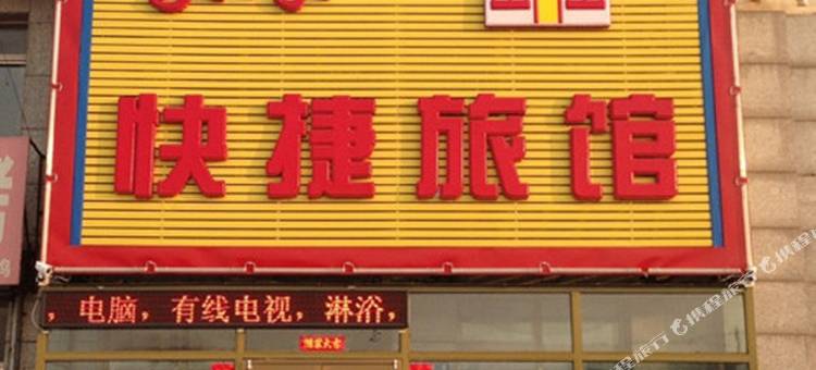 沈阳家缘快捷旅馆图片