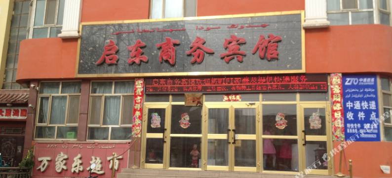 阿图什启东商务宾馆图片