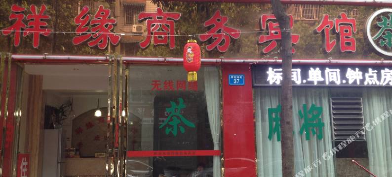 绵阳祥缘商务宾馆图片