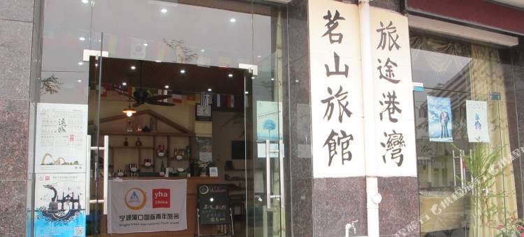 宁波溪口国际青年旅舍(茗山旅馆)图片