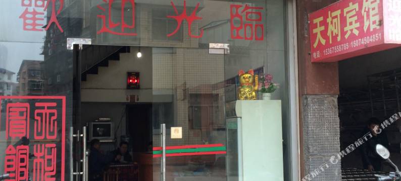 沅陵天柯宾馆图片