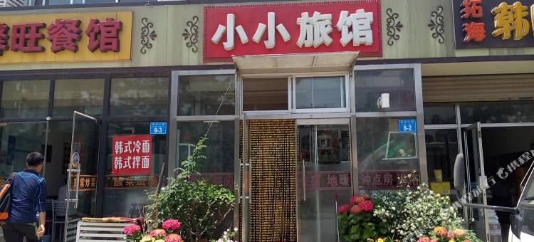 威海小小旅馆图片
