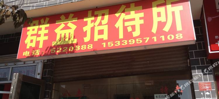 大方群益招待所图片