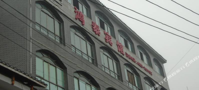 晴隆鸿泰宾馆图片