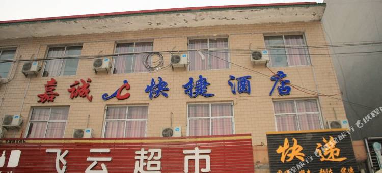 新乐嘉诚快捷酒店图片
