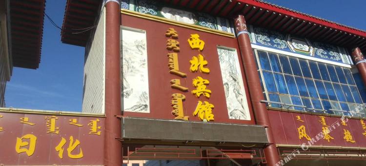 阿拉善右旗西北宾馆图片