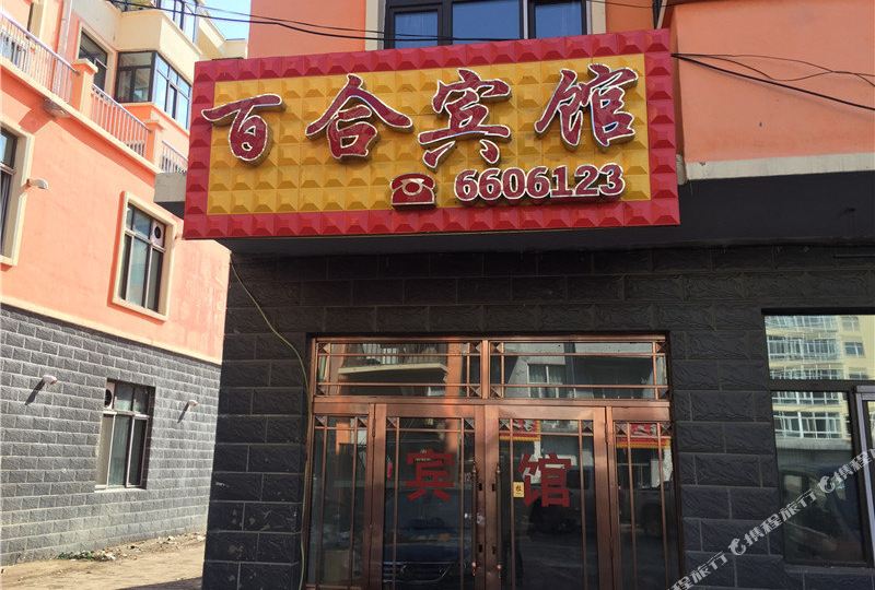 北安市 >> 酒店  标签: 招待所宾馆客栈 北安百合宾馆共多少人浏览