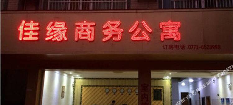 隆安佳缘商务公寓图片