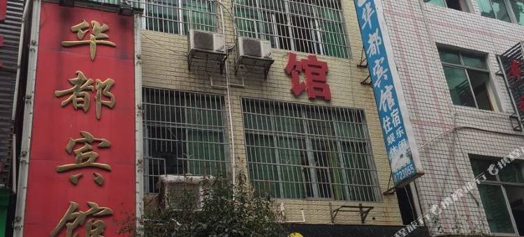古丈华都宾馆图片