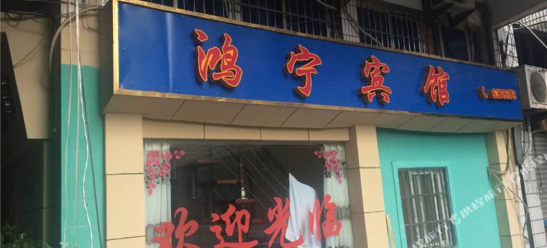 舟山鸿宁宾馆图片