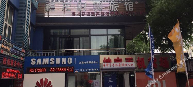 七台河禧龙时钟旅馆图片