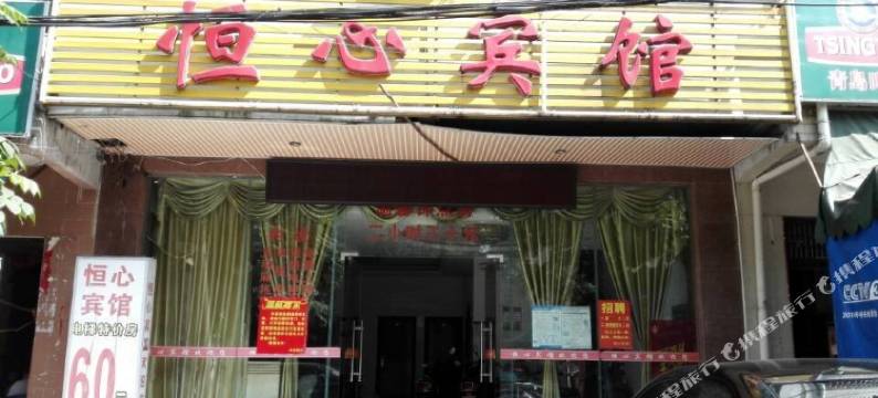 儋州恒心宾馆图片