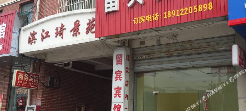如皋留宾宾馆图片