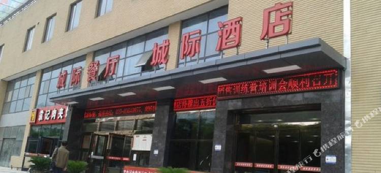西安城际酒店(城南客运站店)图片