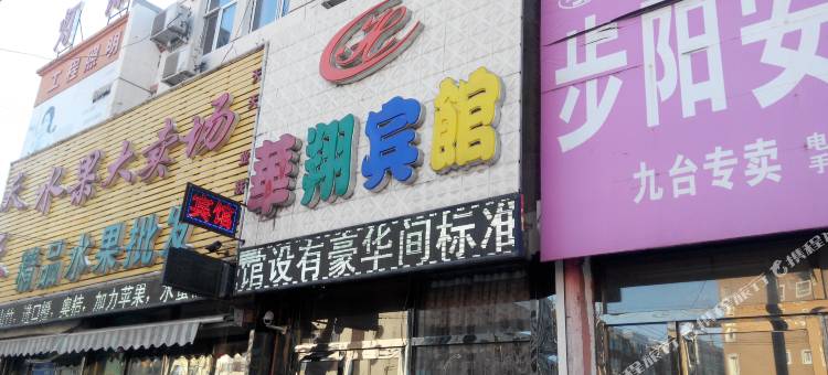长春华翔宾馆图片