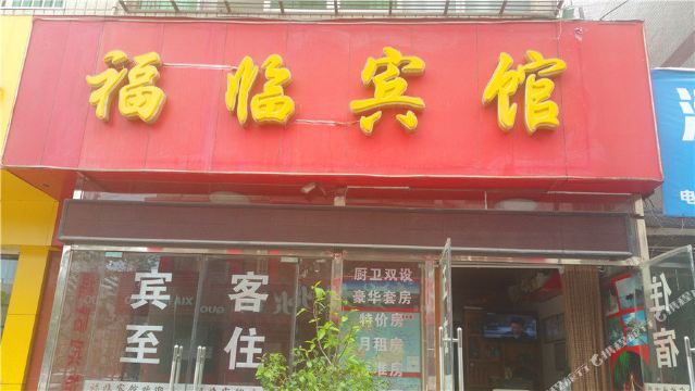 福临宾馆(新县非公有制经济发展局南)