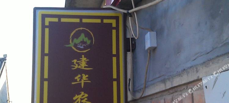 北京建华农家院图片