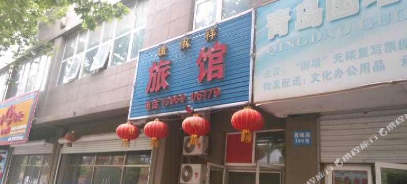 青岛瑞淑祥旅馆图片