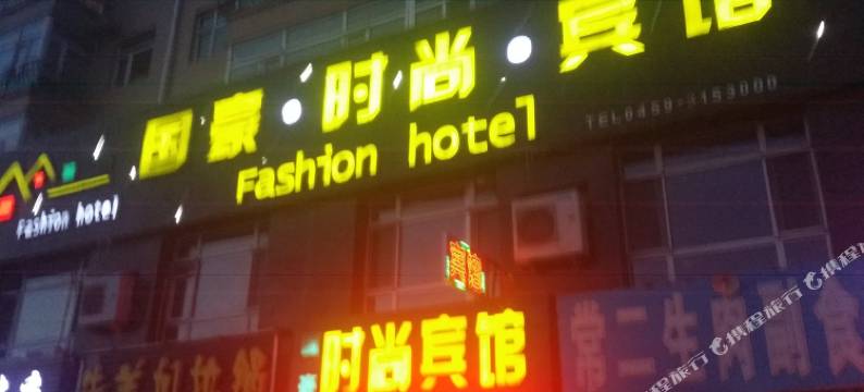 林甸国豪时尚宾馆图片