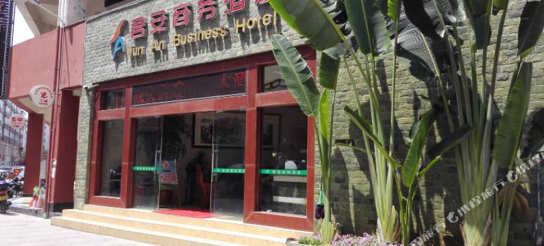 普洱君安商务酒店图片