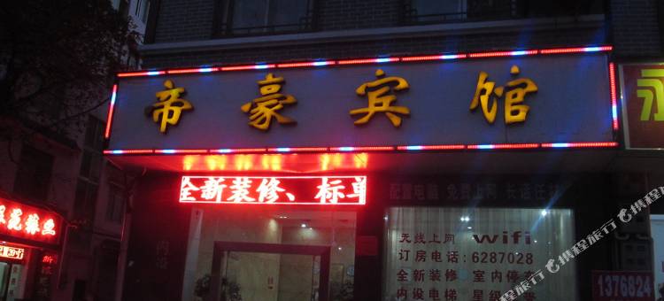 蒙山帝豪宾馆图片