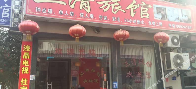 三清旅馆(杭州高沙店)图片