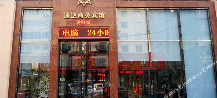 阜新通达商务宾馆图片