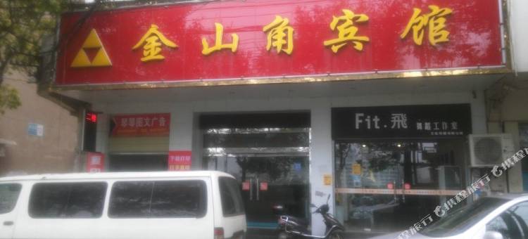 黄石金山角宾馆图片