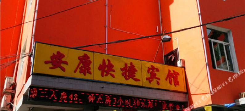 柳林安康快捷宾馆图片