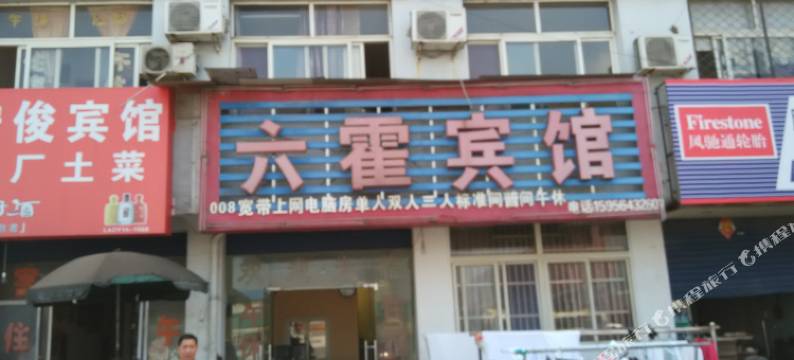 六安六霍宾馆图片