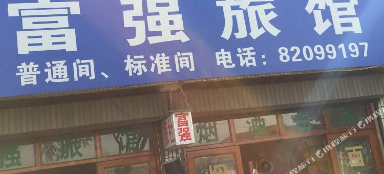 阜宁富强旅馆图片