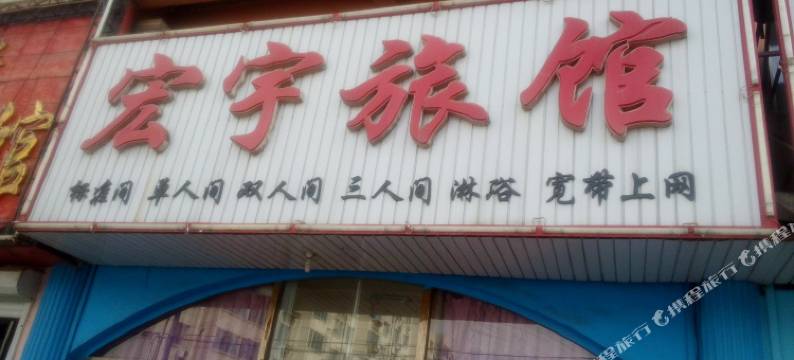 朝阳宏宇旅馆图片