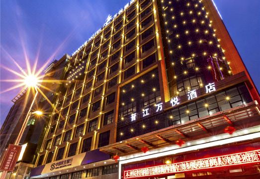 万悦酒店（晋江国际机场店）外景图