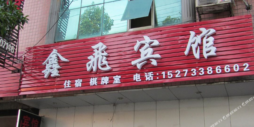 攸县 >> 酒店  标签: 宾馆客栈 攸县鑫飞宾馆共多少人浏览:1959802