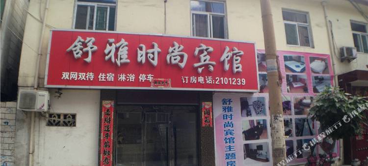 临汾舒雅时尚宾馆图片