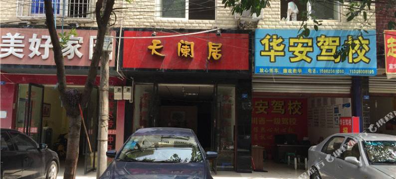 成都天阑居图片