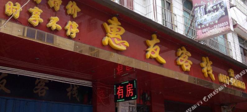 织金惠友客栈图片
