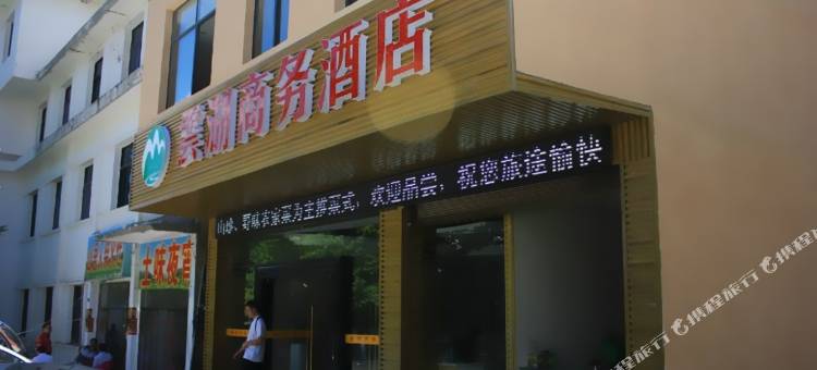 九宫山云湖商务酒店图片