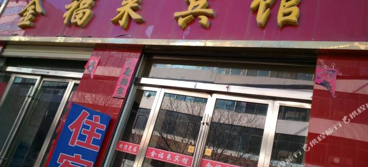 景泰金福来宾馆图片