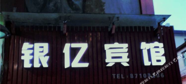 宁波银亿宾馆图片