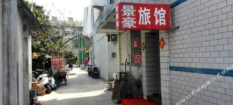 盐城景豪旅馆图片