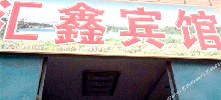 邓州汇鑫宾馆图片