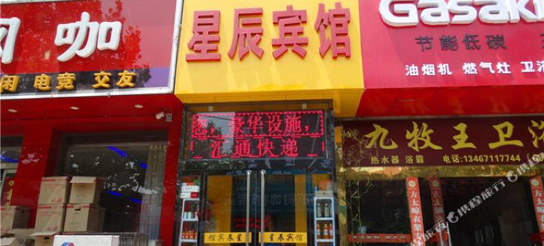 霍州星辰宾馆图片