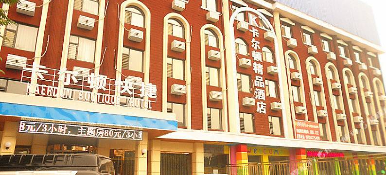 卡尔顿精品酒店(临汾鼓楼北店)图片